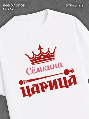 Футболка Семкина царица Сема Семен