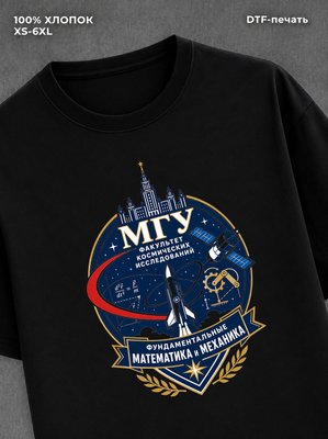 Футболка МГУ Факультет космических исследований