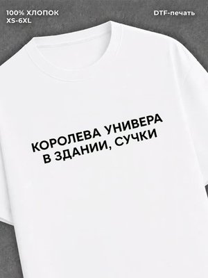 Футболка Королева универа