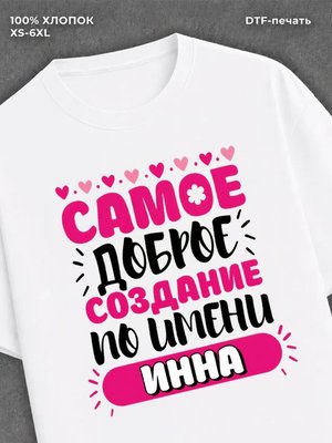 Футболка женская именная Инна