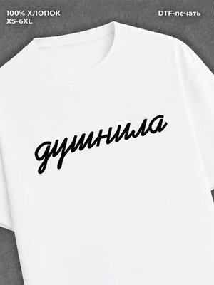 Футболка Душнила
