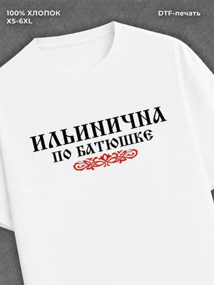 Футболка отчество Ильинична