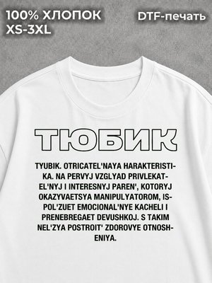 Футболка масик тюбик