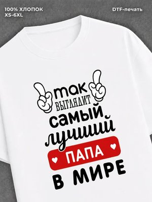 Футболка Самый лучший Папа