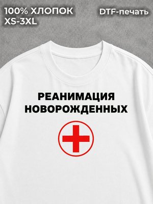 Футболка Реанимация новорожденных