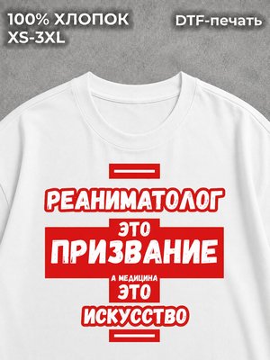 Футболка Реаниматолог