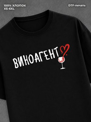 Футболка Футболка с прикольной надписью Виноагент