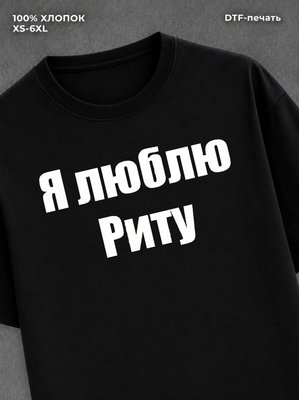 Футболка Я люблю Риту