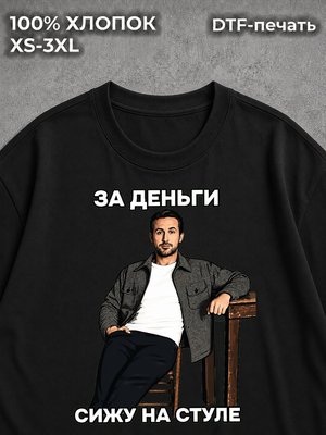 Футболка за деньги сижу райан гослинг