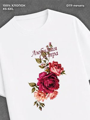 Футболка Любимая сестра