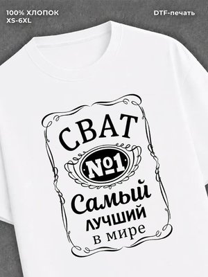 Футболка Самый лучший Сват