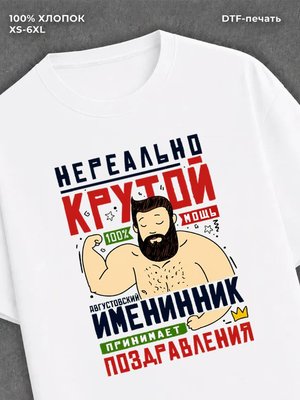 Футболка Нереально крутой именинник