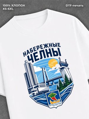Футболка Набережные челны