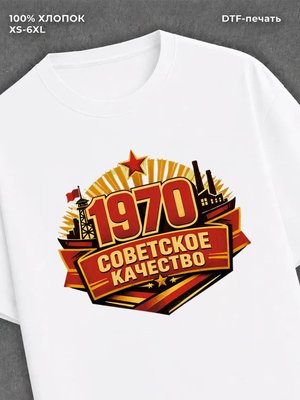 Футболка Советское качество