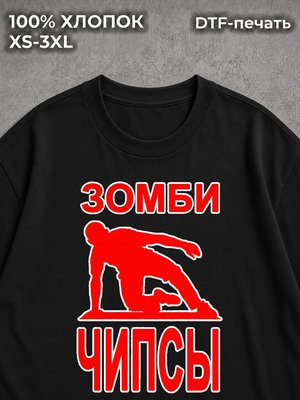 Футболка Зомби чипсы