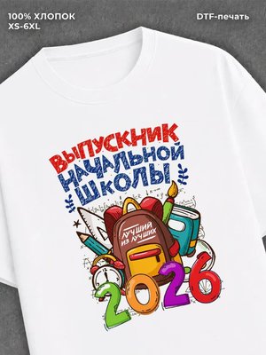 Футболка Выпускник начальной школы 2026