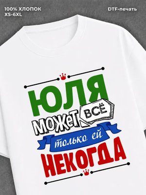 Футболка Юля может все