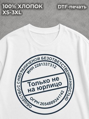 Футболка Только не на юр лицо