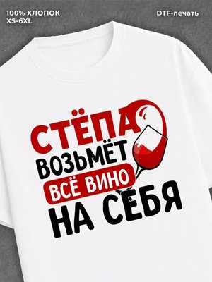 Футболка мужская именная вино w