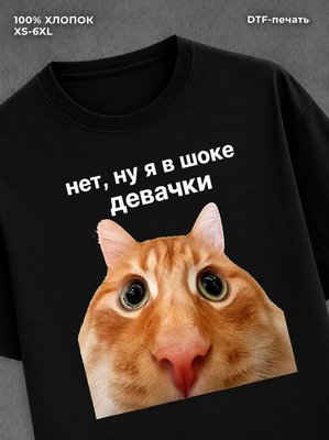 Футболка мем ну я в шоке девачки