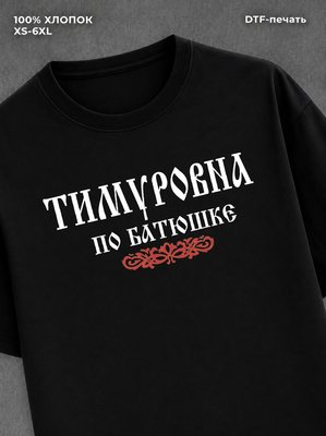 Футболка отчество Тимуровна