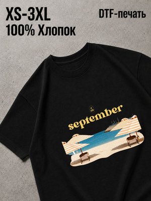 Футболка сентябрь