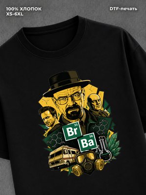 Футболка Во все тяжкие