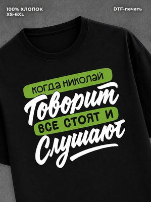 Футболка Николай