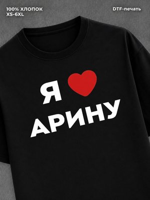 Футболка Я люблю Арину