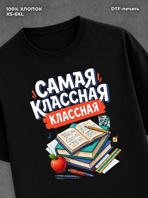 Футболка сама классная