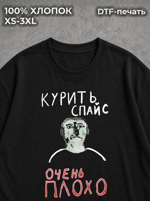 Футболка Курить спайс очень плохо