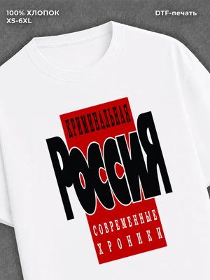Футболка Криминальная Россия