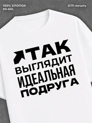 Футболка надписью "Идеальная подруга" хлопковая