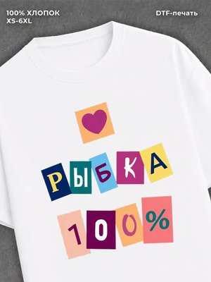 Футболка прикольной надписью Рыбка 100%