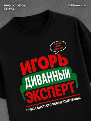 Футболка Игорь