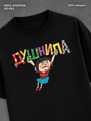 Футболка Душнила