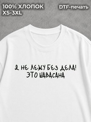 Футболка оверсайз с надписью я не лежу без дела это шавасана