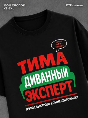 Футболка мужская именная Тима Т