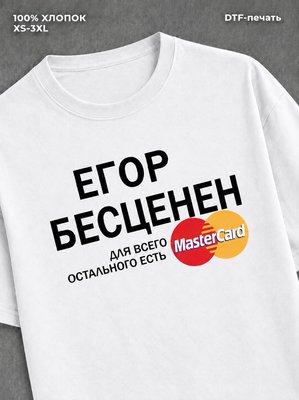 Футболка Егор бесценен