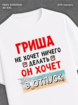 Футболка Гриша хочет в отпуск