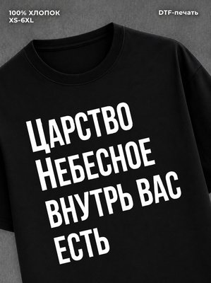 Футболка надписью Царство небесное внутрь вас есть
