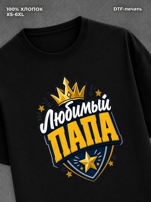 Футболка любимый папа