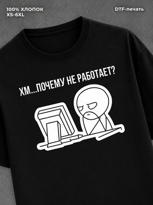 Футболка "Хм.почему не работает?" хлопковая