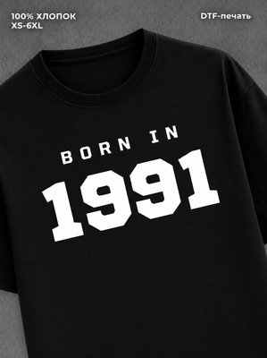 Футболка хлопковая с надписью "Born in 1991