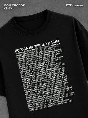 Футболка о погода на улице ужасная мем принт