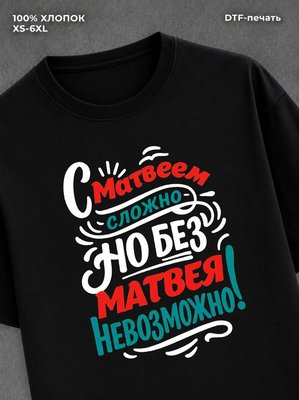 Футболка Матвей