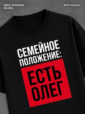 Футболка Семейное положение Олег