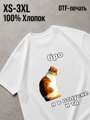 Футболка бро в отпуске