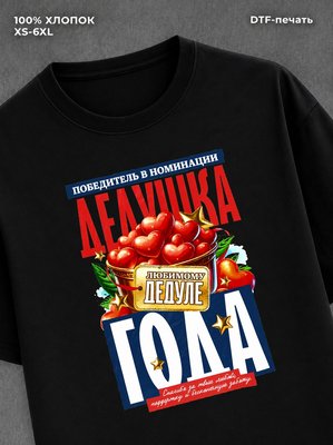 Футболка Дедушка года family look