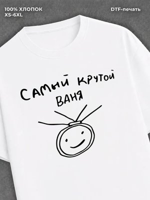 Футболка Самый крутой Ваня
